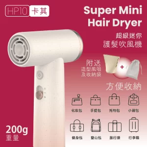 超級迷你風筒 HP10 (卡其色)