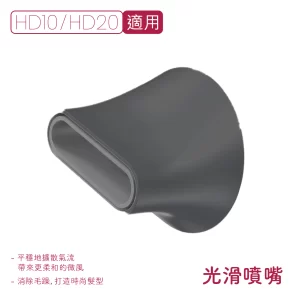 HD10 光滑噴嘴 配件
