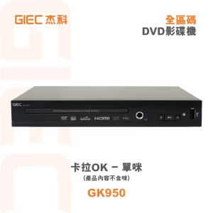 全區碼 DVD影碟機