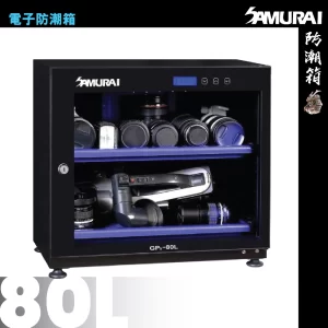 80L 電子防潮箱