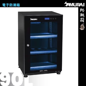 90L 電子防潮箱