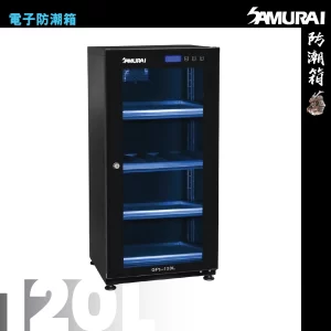 120L 電子防潮箱